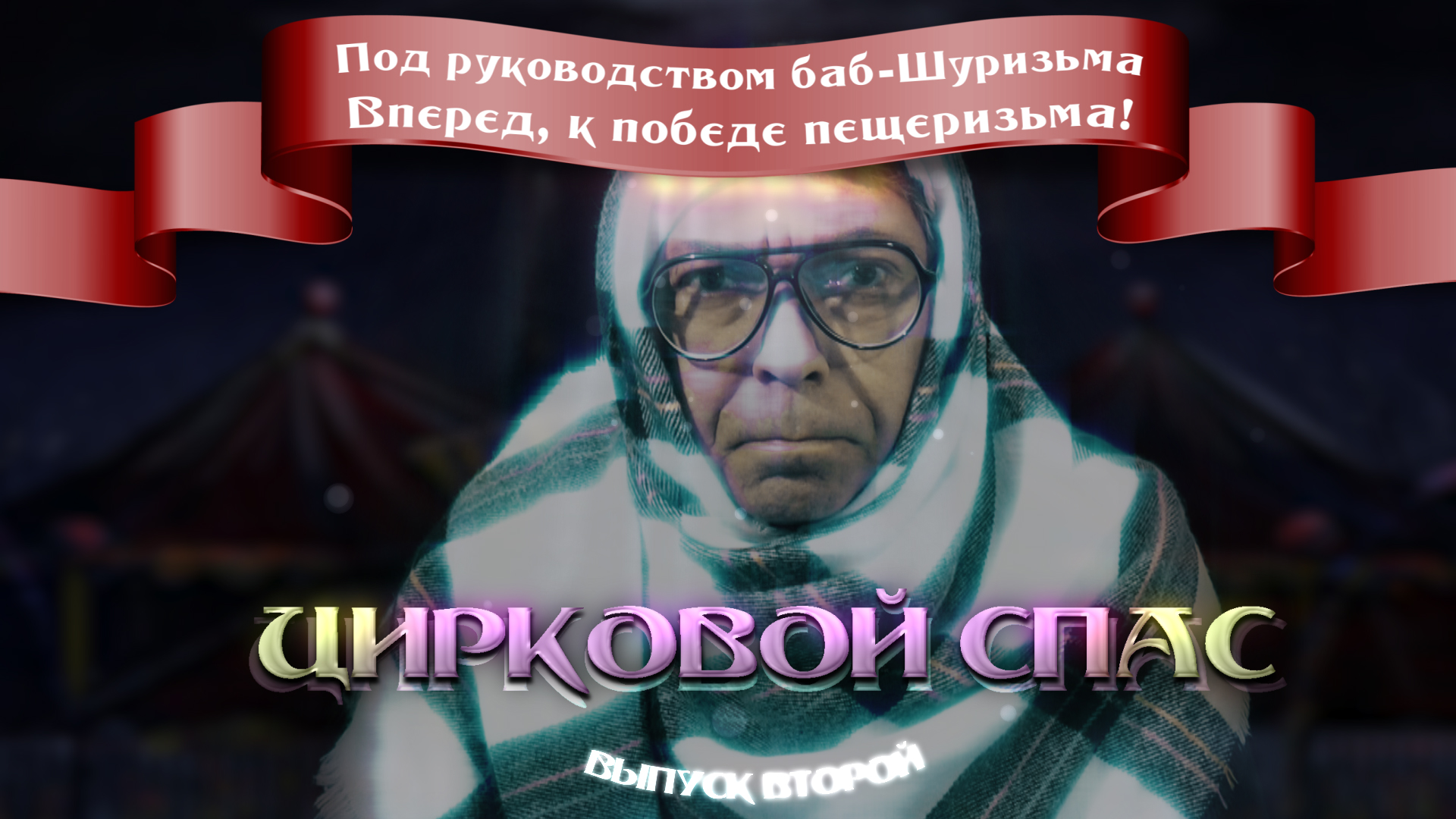 ЦИРКОВОЙ СПАС (октябрьский выпуск - 2023)